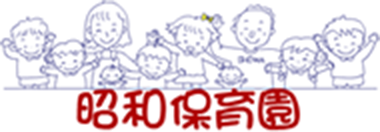 昭和保育園 しょうわほいくえん