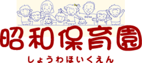 昭和保育園 しょうわほいくえん