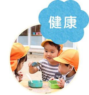 保育方針1 健康