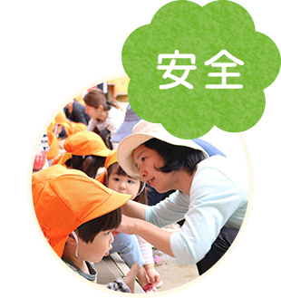 保育方針2 安全