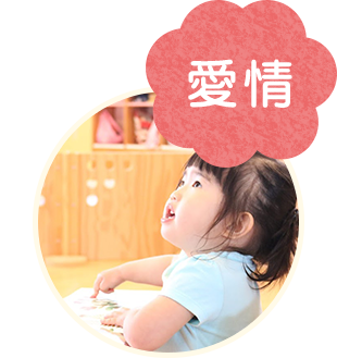 保育方針3 安心